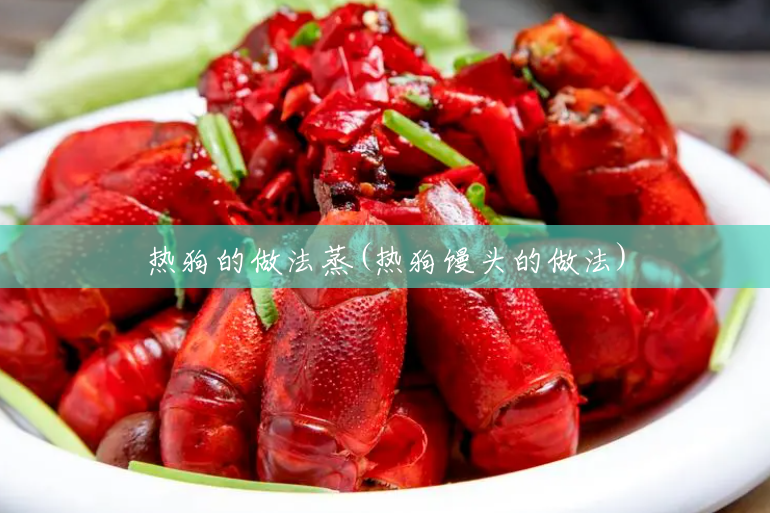 热狗的做法蒸(热狗馒头的做法) 热狗的做法蒸(热狗馒头的做法)