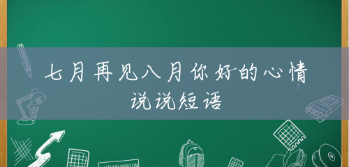 七月再见八月你好的心情说说短语 七月再见八月你好的心情说说短语
