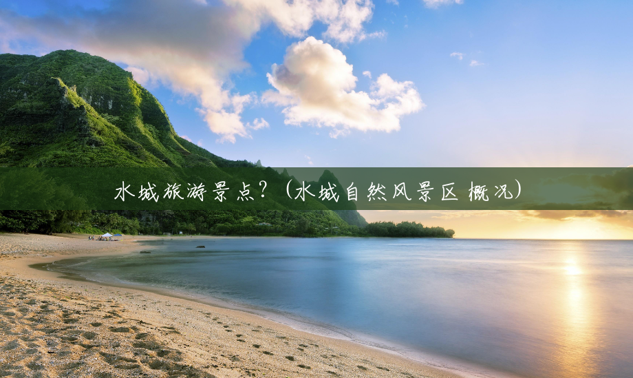 水城旅游景点?(水城自然风景区 概况) 水城旅游景点?(水城自然风景区 概况)
