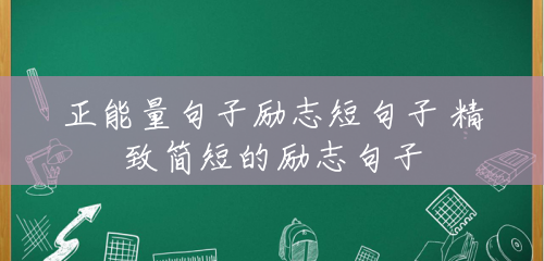 正能量句子励志短句子 精致简短的励志句子 正能量句子励志短句子 精致简短的励志句子