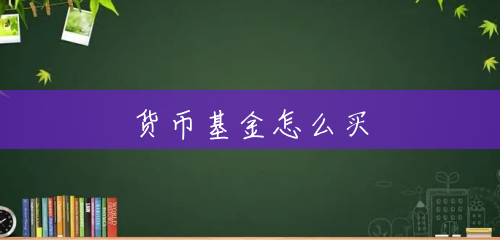 货币基金怎么买 货币基金怎么买