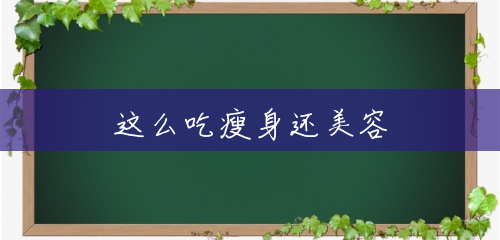 这么吃瘦身还美容 这么吃瘦身还美容