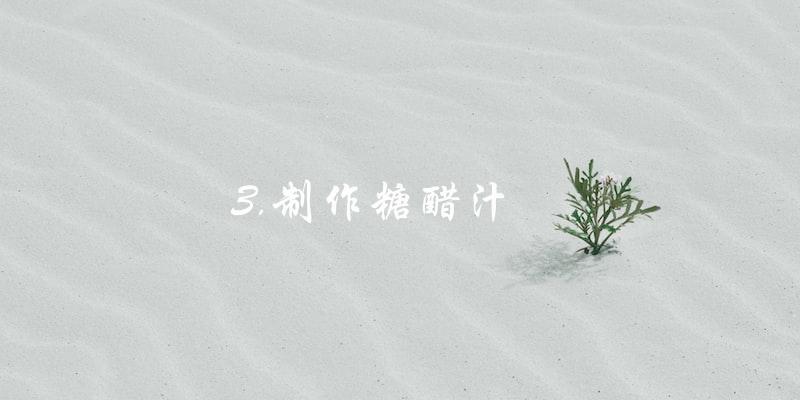 3.制作糖醋汁 3.制作糖醋汁
