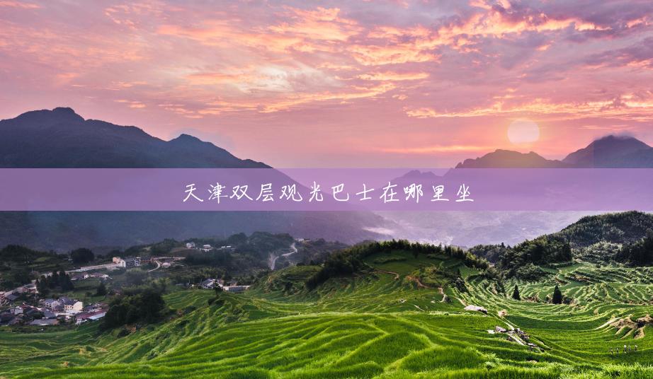 天津双层观光巴士在哪里坐