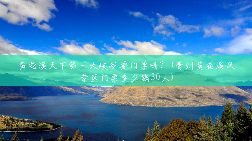 黄花溪天下第一大峡谷要门票吗?(青州黄花溪风景区门票多少钱30人) 黄花溪天下第一大峡谷要门票吗?(青州黄花溪风景区门票多少钱30人)