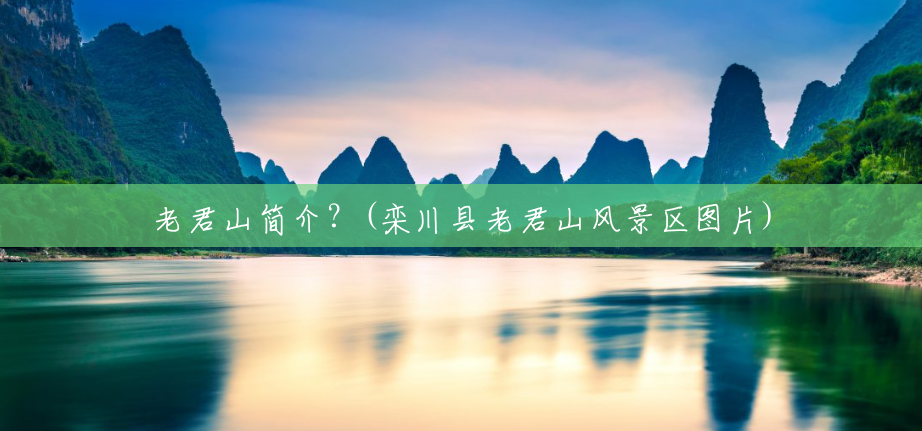 老君山简介?(栾川县老君山风景区图片) 老君山简介?(栾川县老君山风景区图片)