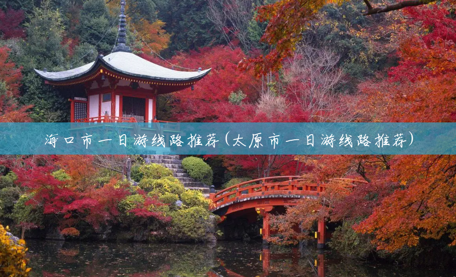 海口市一日游线路推荐(太原市一日游线路推荐)