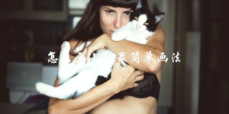 如何用最简单的方法画小猫？