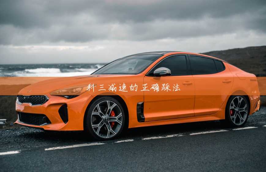 科三减速的正确踩法 科三减速的正确踩法