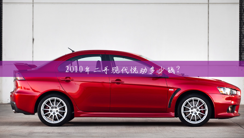 2010年二手现代悦动多少钱? 2010年二手现代悦动多少钱?