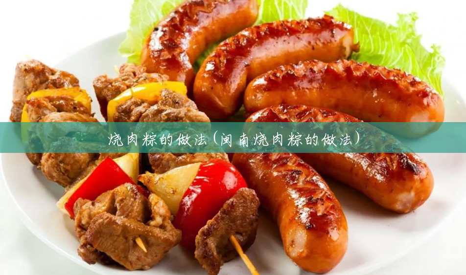 烧肉粽的做法(闽南烧肉粽的做法)
