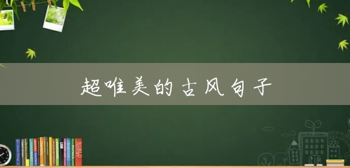 超唯美的古风句子 超唯美的古风句子