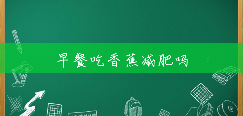 早餐吃香蕉减肥吗