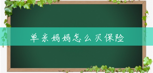 单亲妈妈怎么买保险 单亲妈妈怎么买保险