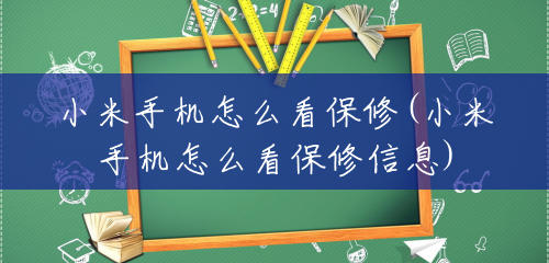 小米手机怎么看保修(小米手机怎么看保修信息) 小米手机怎么看保修(小米手机怎么看保修信息)