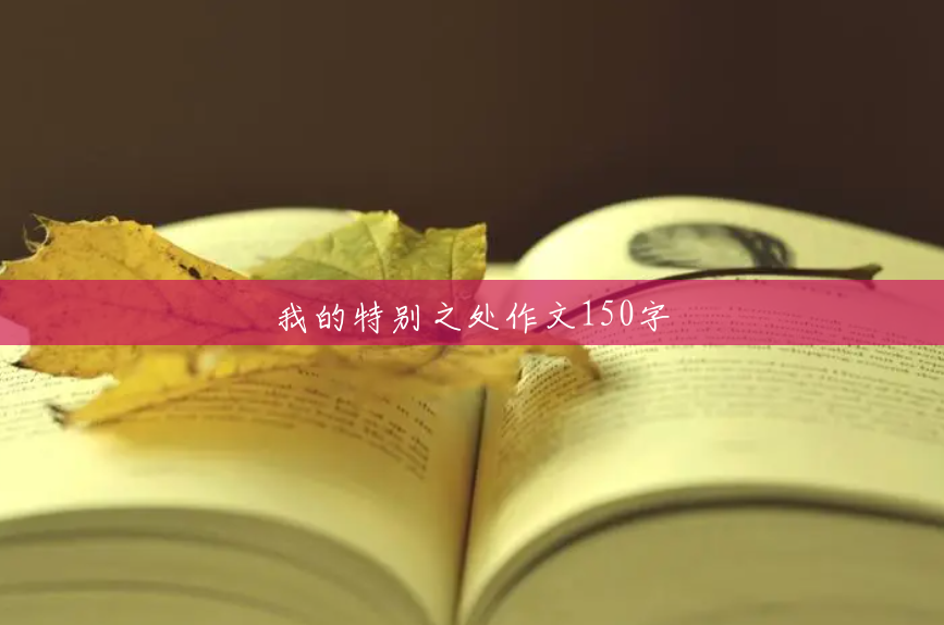 我的特别之处作文150字