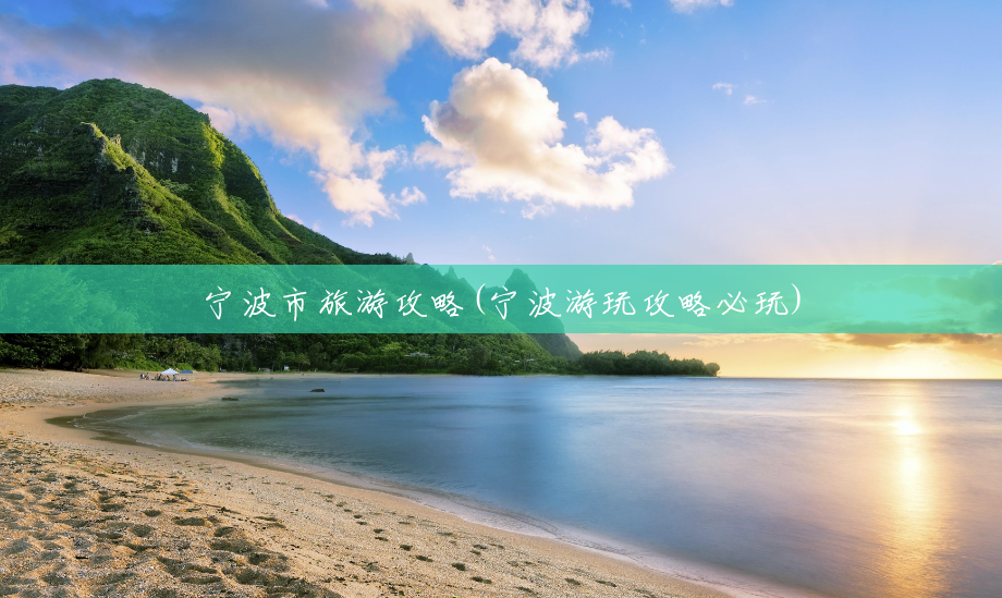 宁波市旅游攻略(宁波游玩攻略必玩) 宁波市旅游攻略(宁波游玩攻略必玩)