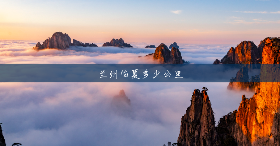 兰州临夏多少公里 兰州临夏多少公里