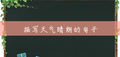 描写天气晴朗的句子 描写天气晴朗的句子