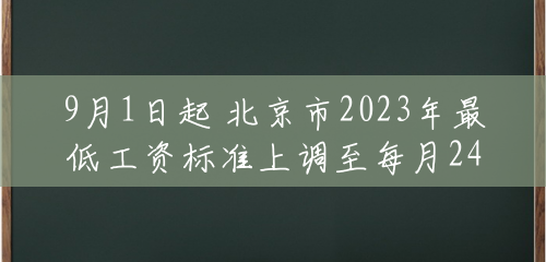 9月1日起 北京市2023年最低工资标准上调至每月2420元