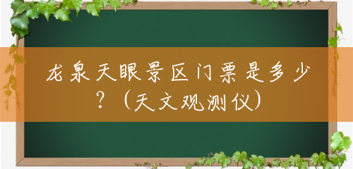 龙泉天眼景区门票是多少?(天文观测仪) 龙泉天眼景区门票是多少?(天文观测仪)