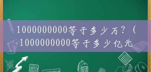1000000000等于多少万?(1000000000等于多少亿元) 1000000000等于多少万?(1000000000等于多少亿元)