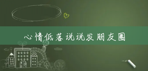 心情低落说说发朋友圈 心情低落说说发朋友圈