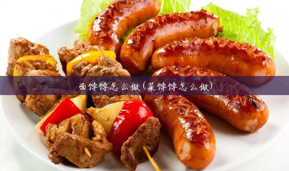 面饽饽怎么做(菜饽饽怎么做)