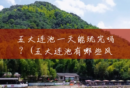 五大连池一天能玩完吗?(五大连池有哪些风景区好玩) 五大连池一天能玩完吗?(五大连池有哪些风景区好玩)