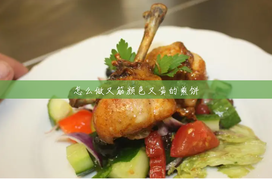 怎么做又筋颜色又黄的煎饼 怎么做又筋颜色又黄的煎饼