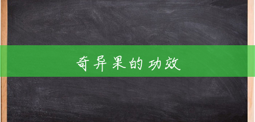奇异果的功效 奇异果的功效