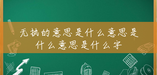 无执的意思是什么意思是什么意思是什么字