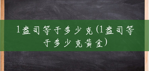 1盎司等于多少克(1盎司等于多少克黄金) 1盎司等于多少克(1盎司等于多少克黄金)