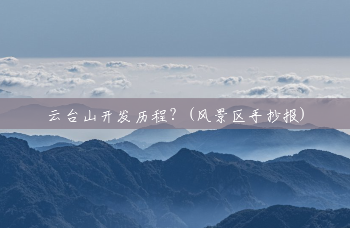 云台山开发历程?(风景区手抄报) 云台山开发历程?(风景区手抄报)