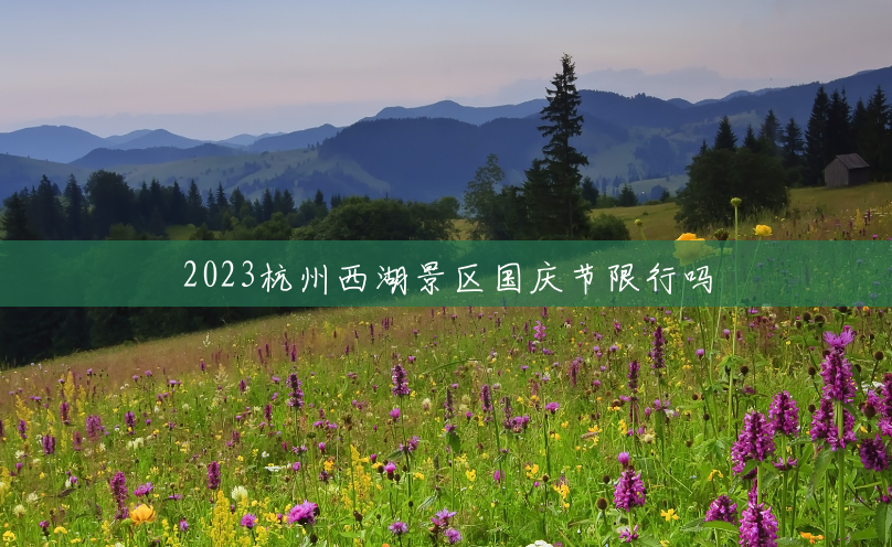 2023杭州西湖景区国庆节限行吗