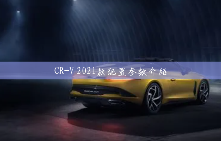 CR-V 2021款配置参数介绍