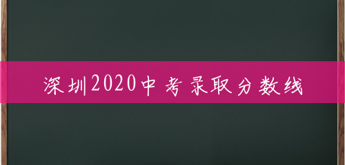 深圳2020中考录取分数线
