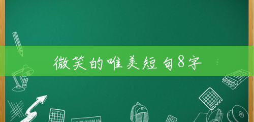 微笑的唯美短句8字