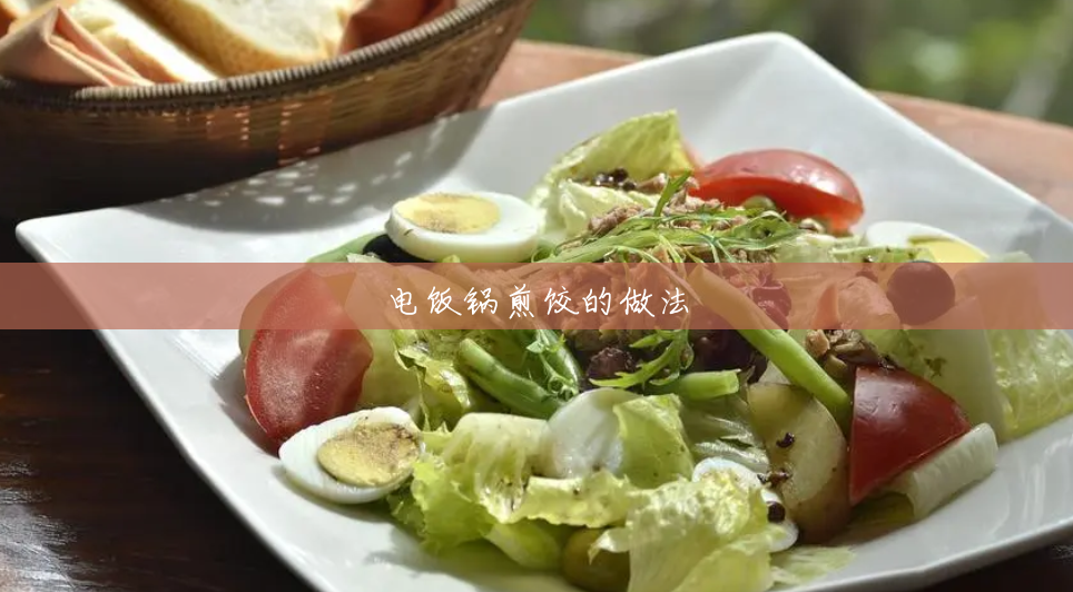 电饭锅煎饺的做法 电饭锅煎饺的做法