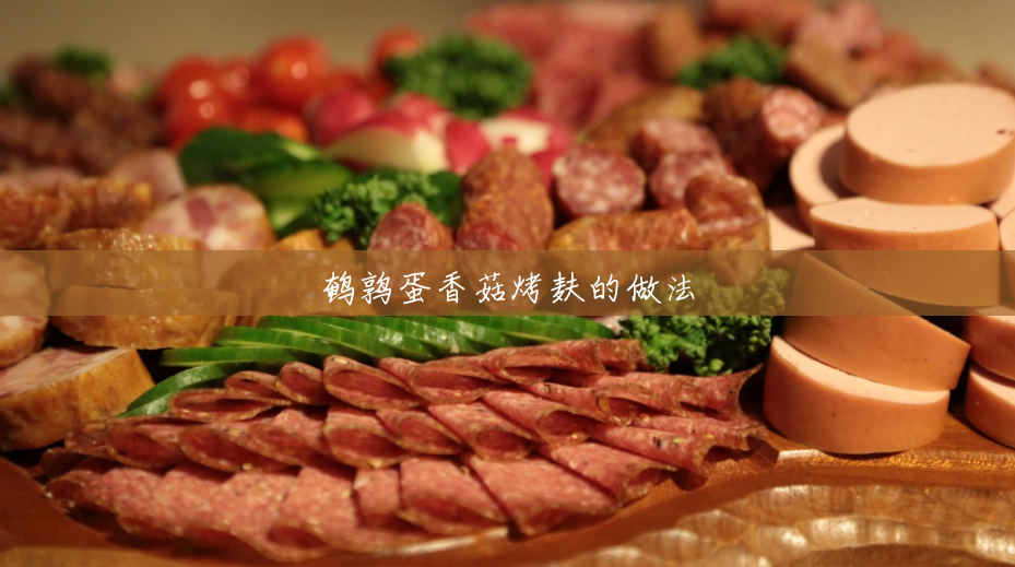 鹌鹑蛋香菇烤麸的做法 鹌鹑蛋香菇烤麸的做法
