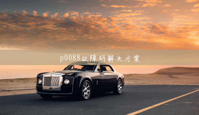 p0088故障码解决方案 p0088故障码解决方案