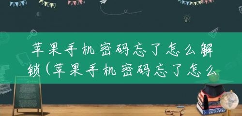 苹果手机密码忘了怎么解锁(苹果手机密码忘了怎么解锁?教你一招) 苹果手机密码忘了怎么解锁(苹果手机密码忘了怎么解锁?教你一招)