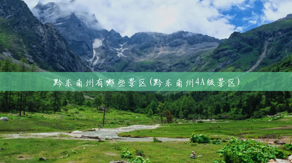 黔东南州有哪些景区(黔东南州4A级景区) 黔东南州有哪些景区(黔东南州4A级景区)