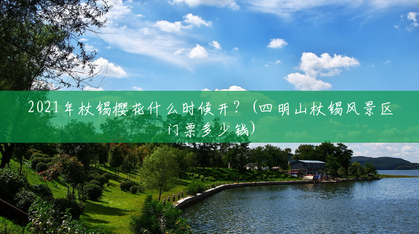 2021年杖锡樱花什么时候开?(四明山杖锡风景区门票多少钱) 2021年杖锡樱花什么时候开?(四明山杖锡风景区门票多少钱)