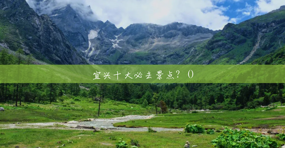 宜兴十大必去景点？()