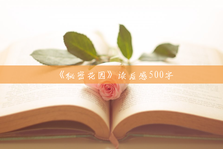 《秘密花园》读后感500字 《秘密花园》读后感500字