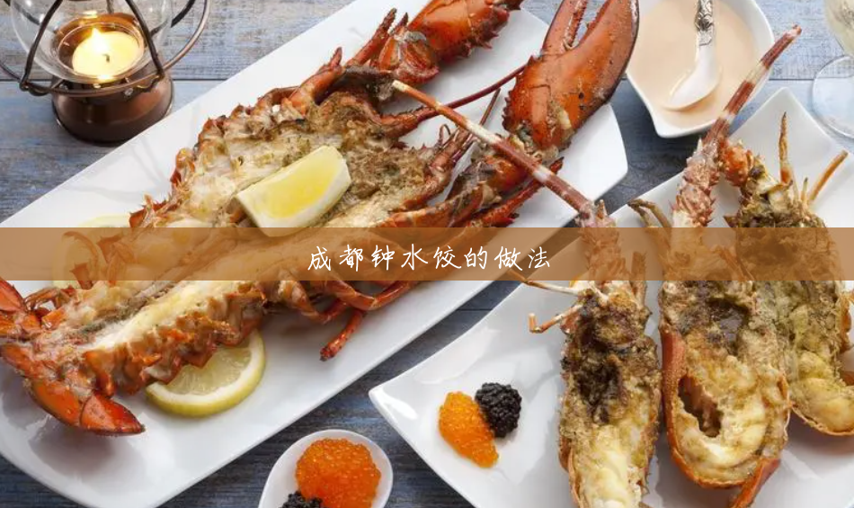 成都钟水饺的做法 成都钟水饺的做法