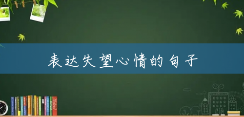 表达失望心情的句子 表达失望心情的句子