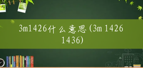 3m1426什么意思(3m 1426 1436)