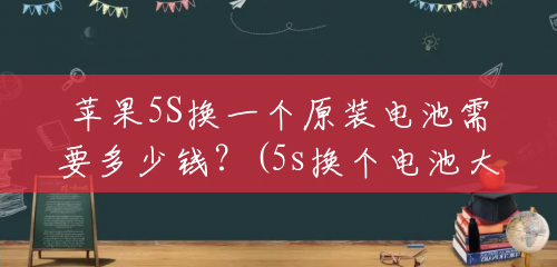苹果5S换一个原装电池需要多少钱?(5s换个电池大概多少钱一个啊) 苹果5S换一个原装电池需要多少钱?(5s换个电池大概多少钱一个啊)
